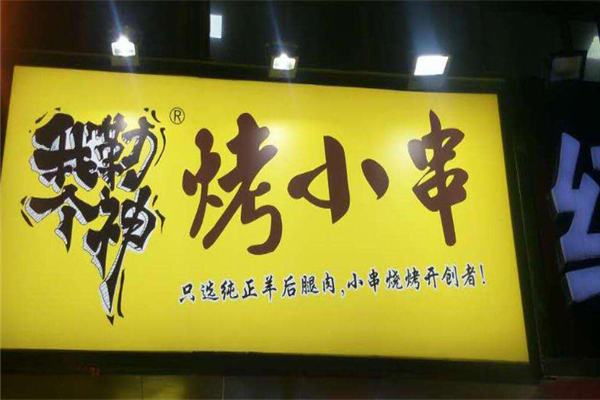 我勒个神烤小串加盟店