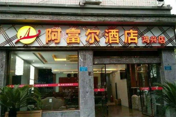 阿富尔连锁酒店分店