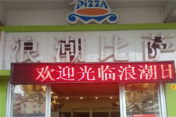 浪潮比萨门店