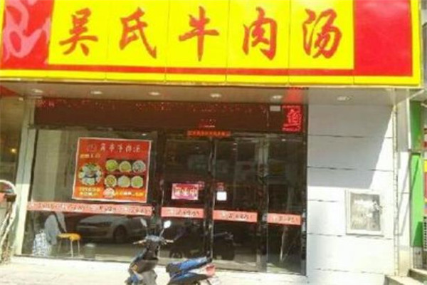 吴氏牛肉汤门店