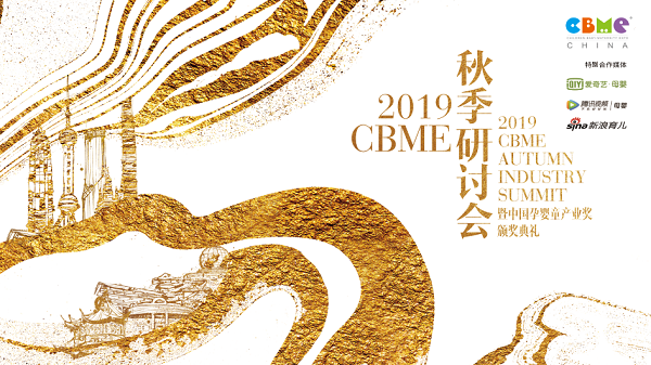 2019 CBME 秋季研讨会齐聚跨界精英，探索新家庭经济
