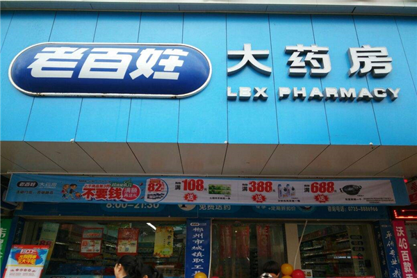 老百姓药店