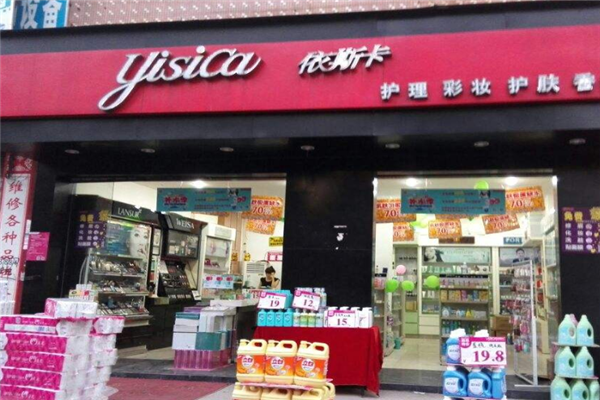 依斯卡化妆品店销售