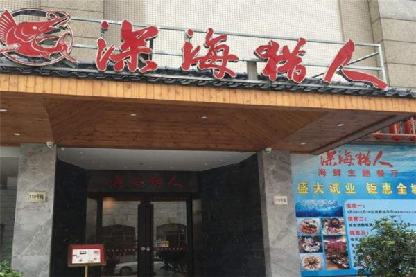 深海猎人创意海鲜餐厅门店