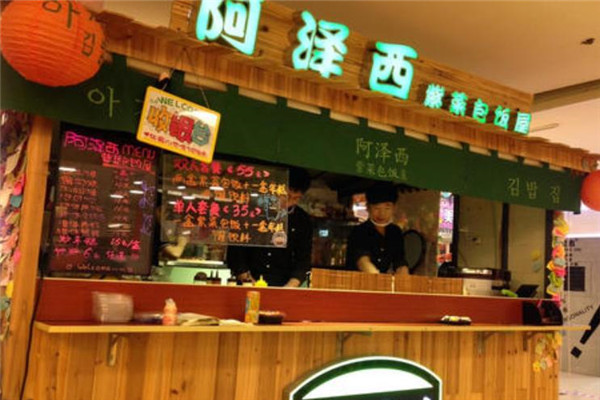阿泽西韩式紫菜包饭屋店铺
