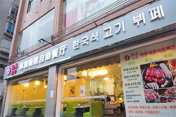 初乐韩国烧烤自助餐厅加盟