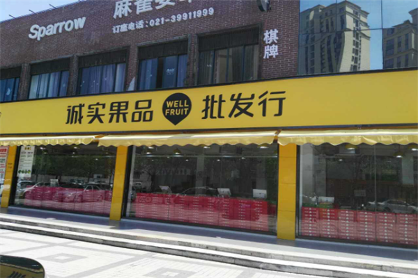 上海诚实果品门店