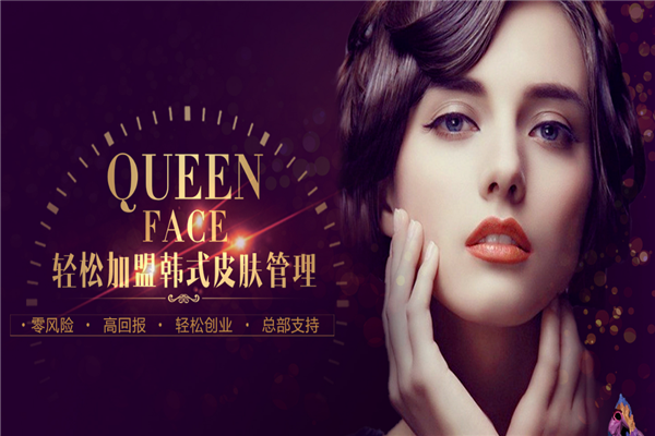 queenface皮肤管理加盟