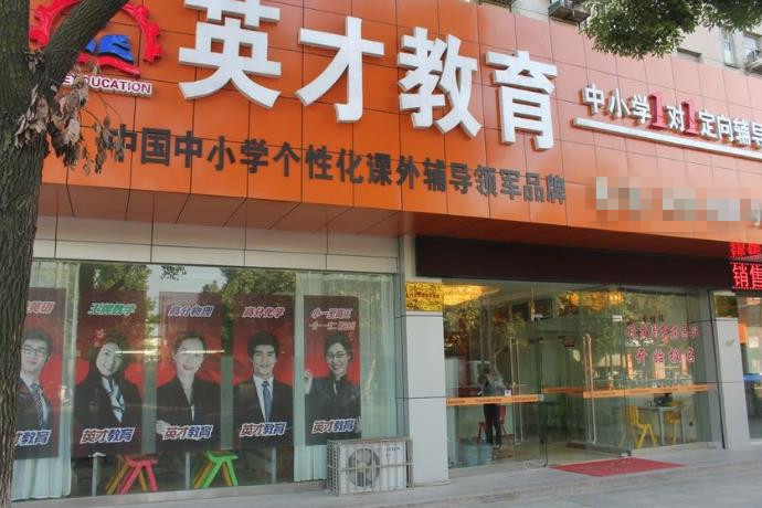 英才教育门店图