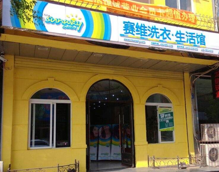 赛维洗衣门店