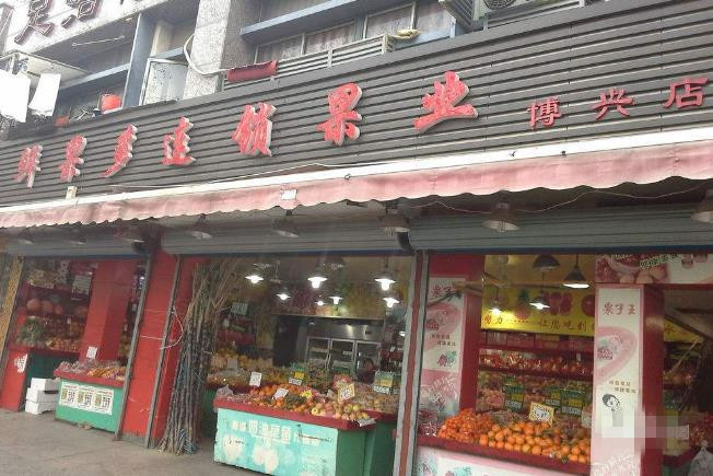 鮮果多水果店