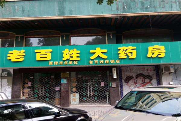 老百姓药店