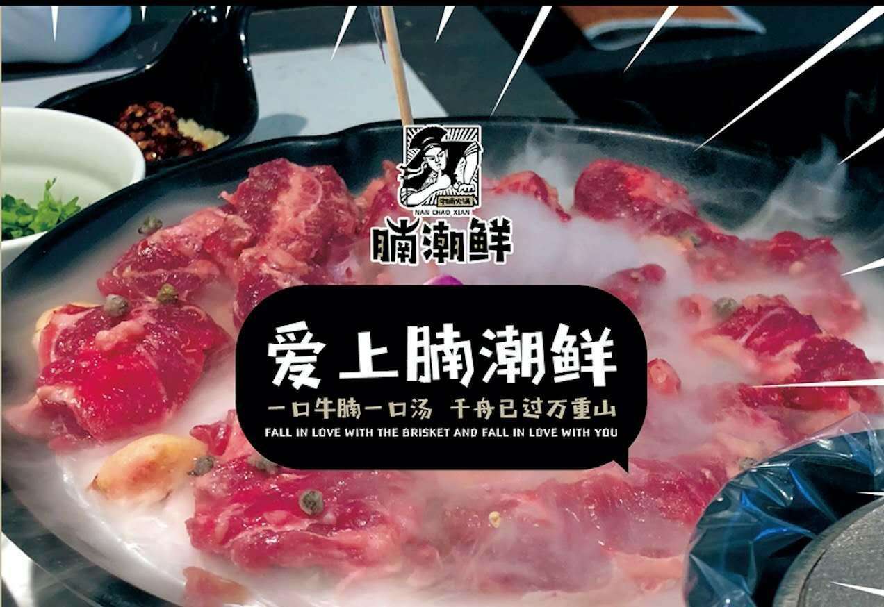  楠朝鲜牛腩火锅加盟