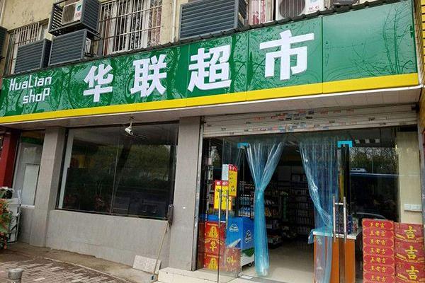 华联超市门店图