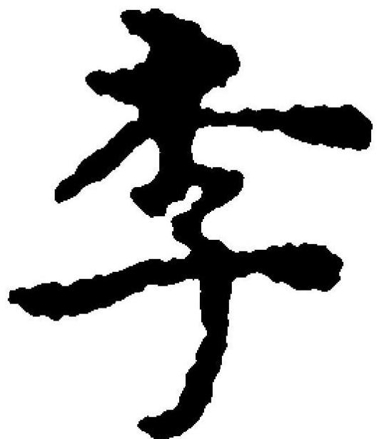 李字硬笔书法怎么样