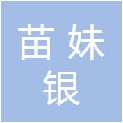 苗妹银饰品牌加盟