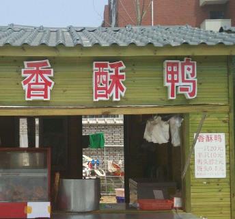 贵州香酥鸭