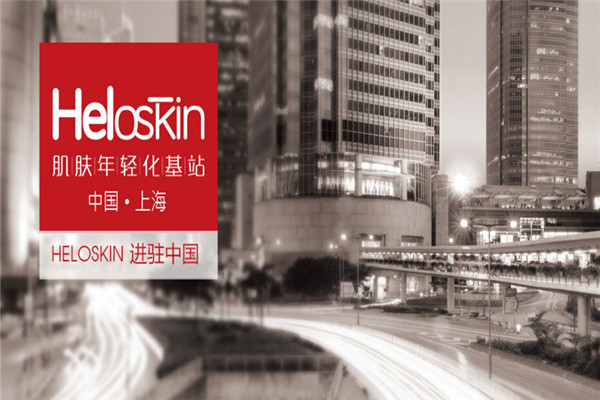heloskin全球年轻化基站品牌