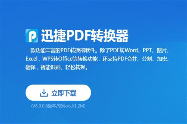 迅捷PDF转换器推广