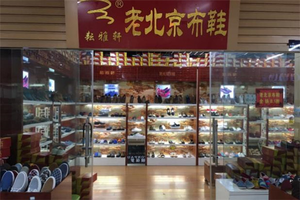 耘雅轩老北京布鞋店面