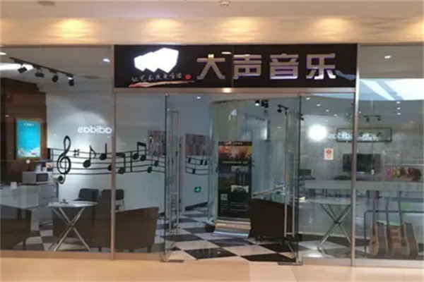 大声音乐店面