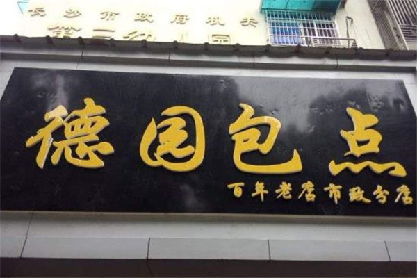 德园包点店面