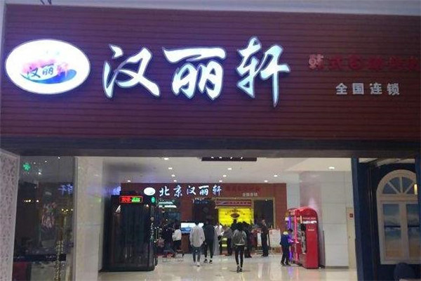 汉丽轩烤肉自助店面