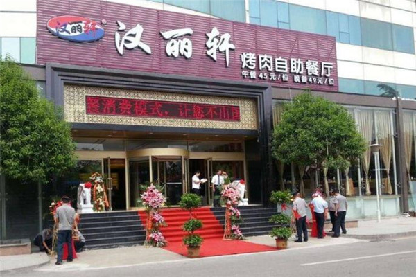 汉丽轩烤肉自助店面