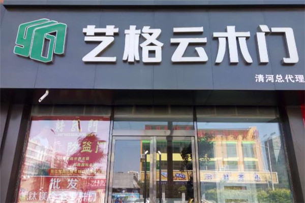 艺格云木门门店