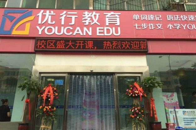 优行教育门店图