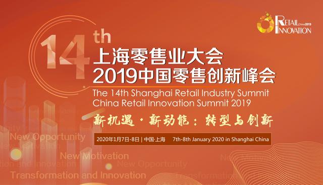 第十四届上海零售业大会&2019零售创立峰会
