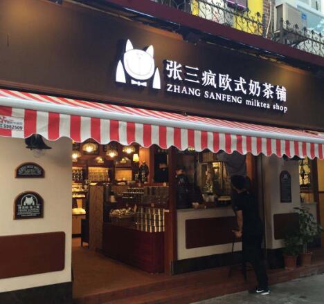 张三疯奶茶店