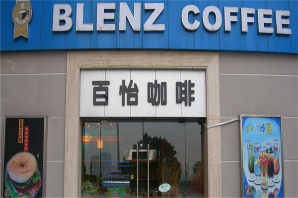 百怡Blenz咖啡厅