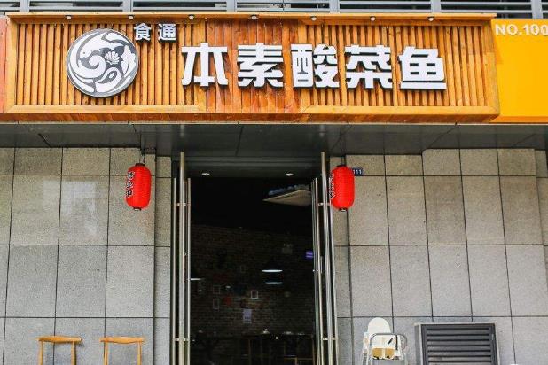 本素酸菜鱼门店图