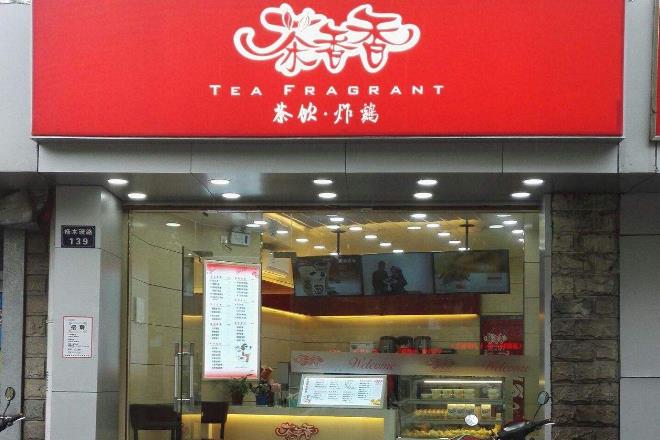 茶香香门店图