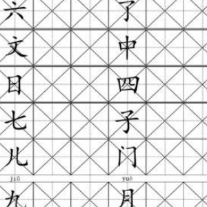 中井十字格练字加盟费