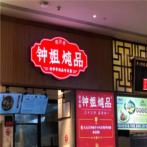 钟姐炖品加盟
