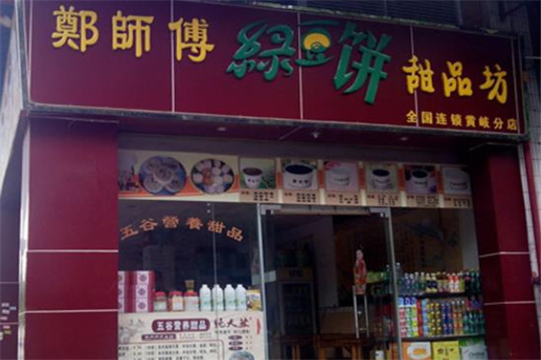 郑师傅绿豆饼店铺