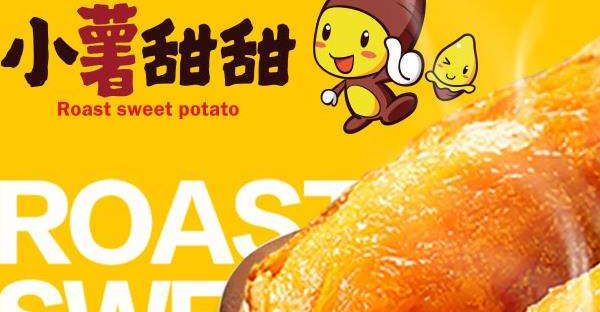 小薯甜甜烤红薯好吗 小薯甜甜烤红薯品牌简介