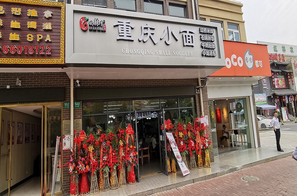 欢辣季重庆小面加盟