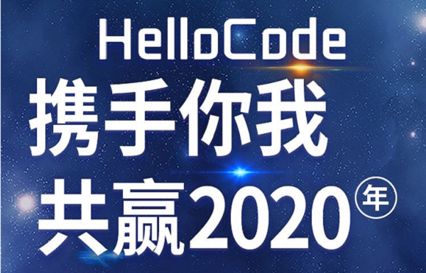 HelloCode举办“HelloCode携手你我 共赢2020”线上培训会