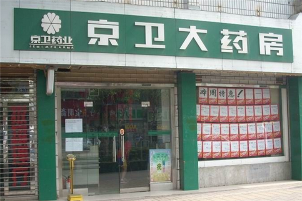 京卫药房网店面