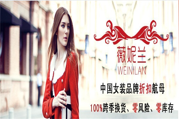 WEINILAN薇妮兰女装品质