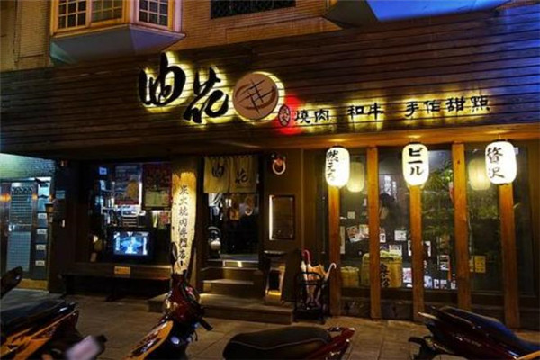 油花烧肉专门店加盟店