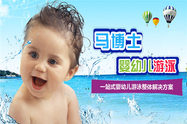 马博士婴儿游泳馆品牌宣传