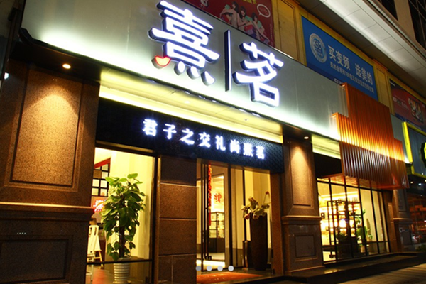 熹铭茶业门店