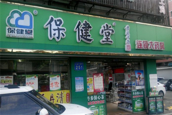 保健堂店面