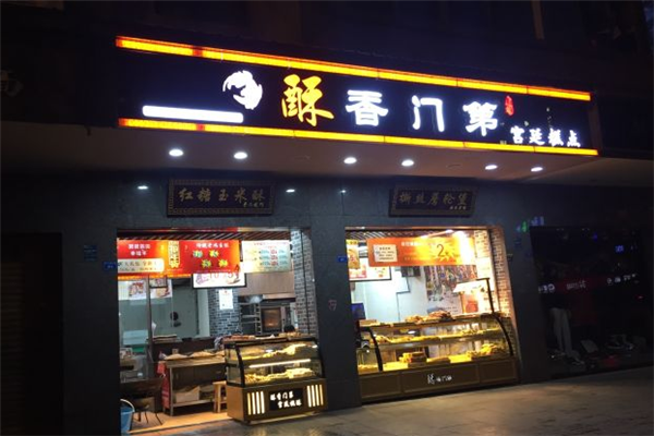 酥香门第宫廷糕点店铺