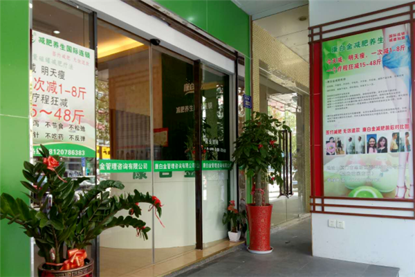 康白金养生美容店面