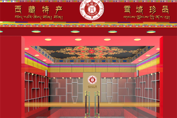 悦悦淏西藏特产店铺